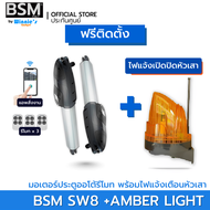 [ฟรีติดตั้ง] มอเตอร์ประตูรีโมทสำหรับประตูรั้วบานสวิง BSM SW8 รองรับน้ำหนักได้ 800Kg. คุณภาพระดับอิตา