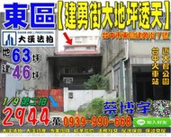 東區法拍屋，【建勇街朝南大地坪透天】，近台中火車站，大智國小，地址：台中市東區建勇街7號，52年屋/朝南/地63坪/建4