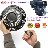 GREGORY-【ส่งจากกรุงเทพฯ 】ชุดสตาร์ท HONDA GX340 GX390 ชุดสตาร์ท ลานดึงสตาร์ทเครื่องยนต์เบนซิน GX340 G