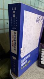 112高普 行政法總論與實務—完全必考重點 9786263232648 林清 志光出版