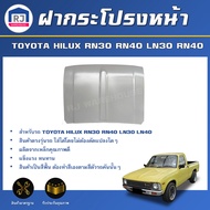 RJ ฝากระโปรงหน้า โตโยต้า ม้าดำ/ม้ากระโดด RN30/LN30/LN40 **สินค้าเป็นสีพื้นต้องทำสีเอง** สินค้าตรงรุ่