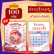 ปฏิทินแขวน Apluz จีนเยอะ ปฏิทินจีนดูดวง 2569 Calendar 2026 แพ็ค 20/50/100 ฤกษ์มงคล มีเลขหวย วันหยุด