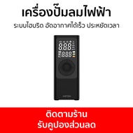 เครื่องปั๊มลมไฟฟ้า Aston ระบบไฮบริด อัดอากาศได้เร็ว ประหยัดเวลา Hybrid Pro - ที่สูบรถมอไซด์ สูบลมรถม