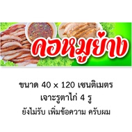 ป้ายคอหมูย่าง ไวนิล 1ด้าน ตั้ง 50x100 เซน นอน 40x120 เซน ตาไก่ 4 มุม ป้ายไวนิลขายคอหมูย่าง ของตกแต่ง