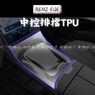 Refuse Fingerprint Scratch ️ BENZ EQE SUV X294/EQE V295 TPU Gear Panel Rhino Leather