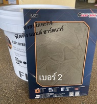 iLoft Hybrid Floor ปูนขัดมัน ปูนเปลือย สำหรับงานพื้น พื้นปูนลอฟ พื้นลอฟ 12.5 กิโลกรัม (20-25 ตารางเม