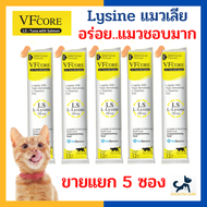 [5 ซอง] หมดอายุ 1/2025 +แมวเลียไลซีนเสริมภูมิ+ VF CORE Lysine อาหารเสริมไลซีน แมวเลีย เสริมและกระตุ้นภูมิ อร่อย ทานง่าย แมวชอบมาก