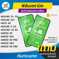 ฟิล์ม Ceramic ใส/ด้าน/กันแสงสีฟ้า Realme รุ่น C67,Realme 12+ 5G, Realme note 50, Realme 11 5G, Realme 11x 5G, Narzo 20, Narzo 20a, Narzo 20 Pro, Narzo 30a, Narzo 30 Pro