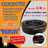 สายลมpvc พีวีซี TAKARA ขนาด 3/8นิ้ว(วงใน 9.5มิล วงนอก 16มิล) ยาว 10 เมตร(PVC Air hose) สายลมแรงดันสูง สายลมปั๊มลม สายลม สายลมPVC แข็งแรง ทนทาน รับแรงดันได้