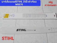 บาร์เลื่อยยนต์STIHL 25นิ้วหัวเรียบ บาร์ MS 070 บาร์เลื่อยยนต์