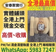 專業中古二手名表收購，新舊金錶、老款精工手錶一應俱全，主營勞力士（Rolex）、帝舵（Tudor）、浪琴（Longines）、愛彼（AP）、伯爵（Piaget）、積家、卡地亞、IWC萬國等品牌，免費上