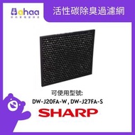 SHARP - FZ-J20DFE 活性碳除臭過濾網 (適合DW-J20FA-W / DW-J27FA-S)