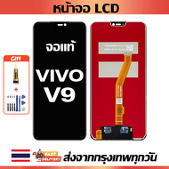 จอภาพ LCD ของแท้ ViVO V9 เข้ากันได้กับหน้าจอสัมผัส vivo v9/1723 พร้อมไขควง + กาว