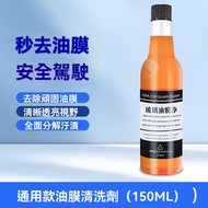 全城熱賣 - A40- (150ml/瓶)玻璃油膜淨 汽車玻璃清潔劑 油膜去除劑 汽車美容養護劑 油膜清潔劑 油膜玻璃水 玻璃水強力去汙雨刮液 玻璃清洗液 雨刷水 雨刷精 去油膜 汽車玻璃水