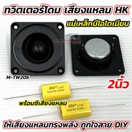 M-TW206 ทวิตเตอร์โดม เสียงแหลม HK ทวิตเตอร์ 2นิ้ว แม่เหล็กนีโอไดเมียม เสียงแหลมทรงพลัง สำหรับใส่ตู้D