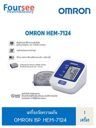 เครื่องวัดความดัน OMRON BP HEM-7124