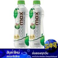 น้ำมะพร้าว 100% 1 ล (2ขวด) โคโค่แม็ก Coco Max Coconut Water 100% น้ำผลไม้พร้อมดื่ม