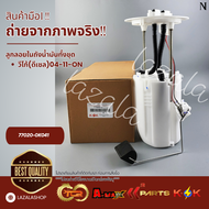 ลูกลอยในถังน้ำมันทั้งชุด วีโก้ 2.5 3.0 (ดีเซล)ปี 04-11#77020-0K04177020-0K040--เทียบสินค้าด้วยนะคะ--