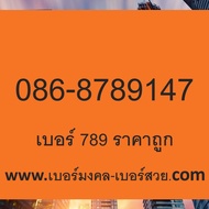 เบอร์ 789 ราคาถูก เบอร์มังกร 789 ราคาถูก เบอร์มงคล 789 ความหมายดี ไม่มีเลขเสีย