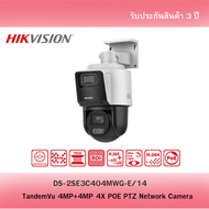 Hikvision TandemVu PTZ 4MP+4MP ซูม 4X กล้องหมุน POE รุ่น DS-2SE3C404MWG-E/14