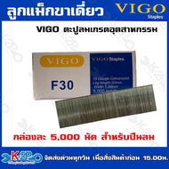 VIGO ลูกแม็กขาเดี่ยว F20 / F25 / F30 / F35 / F40 / F40 / F45 / F50 ลูกตะปูยิงไม้ ตะปูลม ลูกแม็ก (กล่