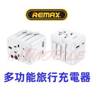 ⭐外遊必備⭐REMAX RP-U23多功能旅行充電器 充電器 多國充電器 英規 歐規 美規 澳規 PD+USB+萬能插座  International Travel Adapter