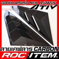 ครอบ ครีบท้าย Toyota new Yaris Ativ เคฟลาร์ ลาย คาร์บอน เคฟล่า Grill FIN ของแต่ง โตโยต้า ยาริส เอทีฟ