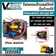 โฟรคอนโทรลสวิทซ์ ปั้มน้ำออโต้ Mitsubishi (มิตซูบิชิ) EP-155 / 205 / 255 / 305 / 355 / 405 PQQ2Q3QSQ5