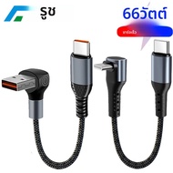 Crouch 90 องศาสั้นสาย USB ประเภท C ประเภท C 6A 66W FAST CHARGE 25 ซม.50 ซม.Power Bank สาย USB C สําห
