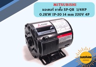 Mitsubishi มอเตอร์ ขาตั้ง SP-QR 1/4HP 0.2KW IP-20 14 mm 220V 4P มอเตอร์ มอเตอร์ไฟฟ้า มอเตอร์ตั้ง