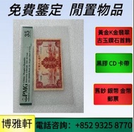 舊版人民幣  舊版港紙  香港紙幣  舊鈔  人民幣  港幣  澳門幣  老錢幣  紀念鈔 連體鈔 風景紙 大聖書 鏡架 有利地圖 羅馬兵 大綠鑰匙 光頭佬 車工貳元 紅五元 黑一元 大黑拾 蘇叁圓 