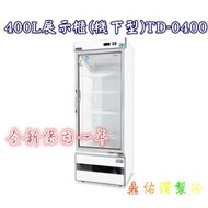 北中南送貨＋保固服務）得台玻璃冷藏冰箱  400L展示櫃（機下型）TD-0400