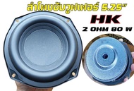 HKลำโพงsubwoofer5.25นิ้วHK4OHM80Wและ2OHM80Wเบสหนักแน่นนุ่มลึก