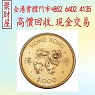 1982香港生肖狗年金幣，建國30週年紀念金幣 熊貓金幣 樹熊鉑金幣97紀念金幣 袋鼠金幣 富格林金幣 英女皇訪港金幣 南非克魯格金幣 鉑金幣 袋鼠鉑金幣 財神金幣 伊麗沙白金幣 鷹洋金幣 考拉金幣 