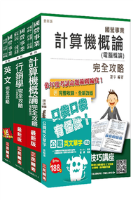 106年中華電信（企業客戶服務及行銷）套書（選考計算機概論） (新品)