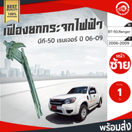 เฟืองยกกระจก ไฟฟ้า มาสด้า บีที-50 ฟอร์ด เรนเจอร์ ปี 2006 หน้าซ้าย [แท้] MAZDA BT-50 RANGER 2006 FL โ