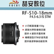 《喆安數位》CANON RF-S 10-18mm F4.5-6.3 IS STM 平輸 店保一年#3