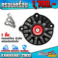 ครอบเครื่อง เล็ก 1ชิ้น ตรงรุ่น KAWASAKI Z900 ของแต่ง Z900 CNC แท้ พร้อมน็อตติดตั้งฟรี มี 5 สี สินค้า