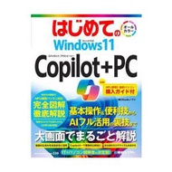はじめてのWindows11Copilot+PC　Studioノマド/著