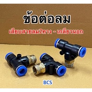 SPB Air Joint 3-Way Fitting 2-Way Hose Plug-External Thread