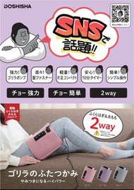 包順豐❤️‍🔥日本Doshisha猩猩Two way大腿小腿可用按摩器7月到貨
