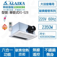 [特價]ALASKA阿拉斯加 單吸式RS528 220V多功能暖風機(不含安裝)
