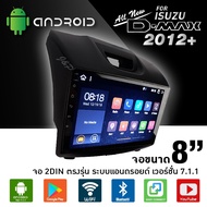 จอแอนดรอย จอ android ติดรถยนต์ ขนาด8นิ้ว รองรับไวไฟ พร้อมปลั๊กตรงรุ่น วิทยุติดรถยนต์ สำหรับ ISUZU D-MAX 2012+ (แบบไม่ใช้แผ่น) จำนวน1เครื่อง Audioadvance