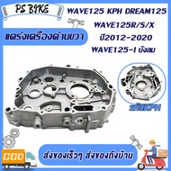 แคร้งเครื่อง แคร้ง เวฟ125 wave125r/s/x/i บังลม สตาร์ทมือรุ่น แคร้งซ้าย+แคร้งขวา WAVE125 รหัสKPH