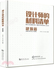 設計師的材料清單：建築篇（簡體書）
