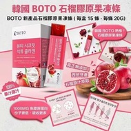 韓國BOTO紅石榴膠原蛋白果凍條20g(1盒15條)