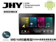 音仕達汽車音響 JHY KS99H系統 9吋 10吋 通用型 套框機 8核心 6G+128G 八核心 WIFI 藍芽