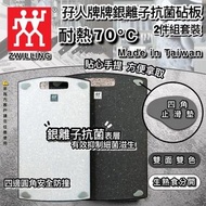 台灣製造ZWILLING 孖人牌銀離子抗菌砧板 2件套裝