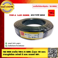 THAI UNION สายไฟ THW-A 25 SQMM. ม้วนละ 100 เมตร สายอลูมิเนียม อย่างดี มี มอก. ของแท้ 100% ร้านเป็นตั