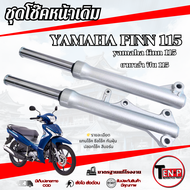 ชุดโช๊คหน้าเดิม Yamaha Finn 115i ชุดปลอกโช้คหน้าเดิม ใส่กับ ยามาฮ่า ฟิน 115ไอ โช๊คหน้าเดิมปลอกสีเงิน